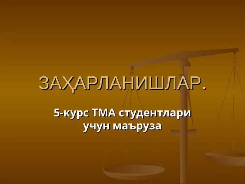 Заҳарланишлар