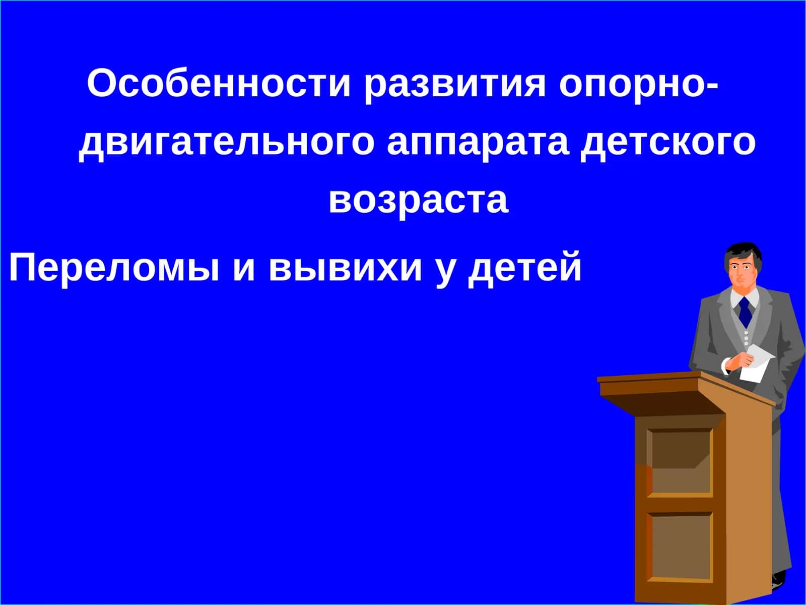Особенности развития опорно-двигательного аппарата детского возраста