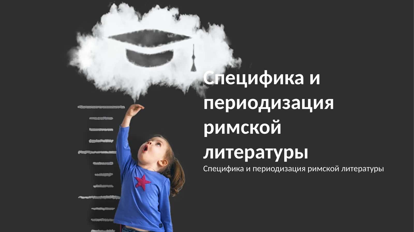 Периодизация и основные этапы развития римской литературы