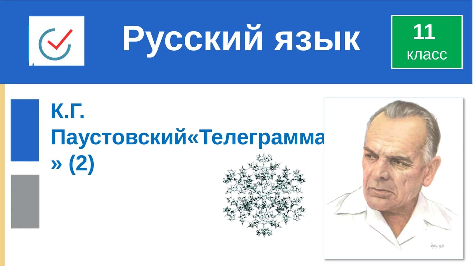 К.Г. Паустовский«Телеграмма»