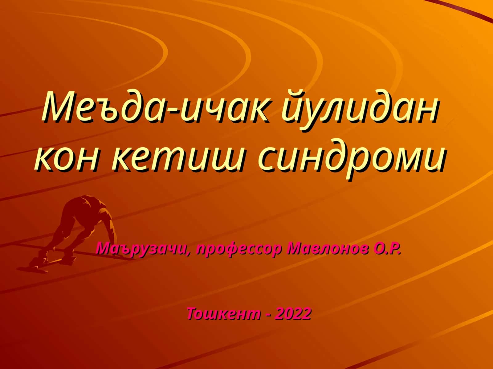 Меъда-ичак йулидан кон кетиш синдроми