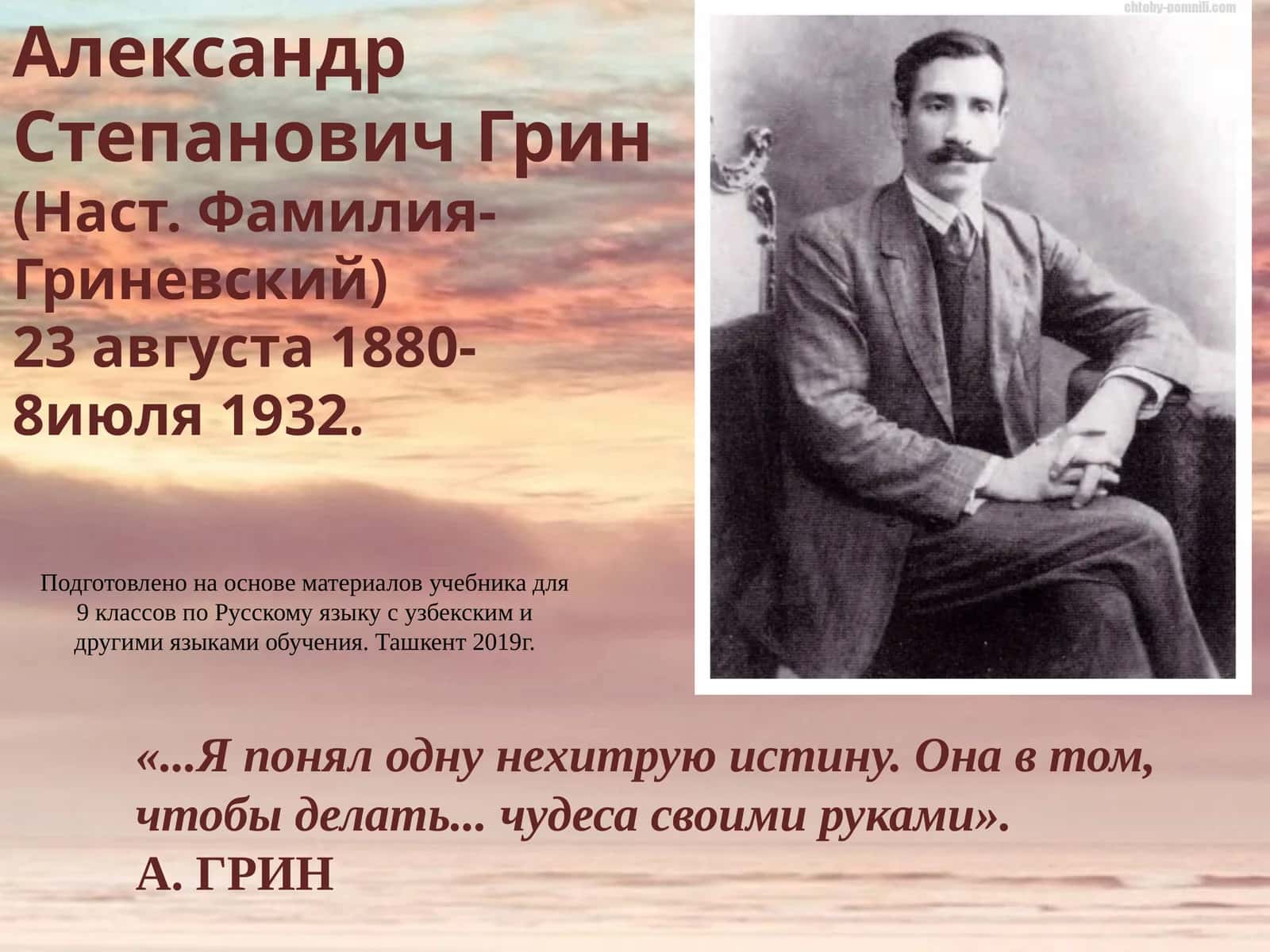 Александр Степанович Грин