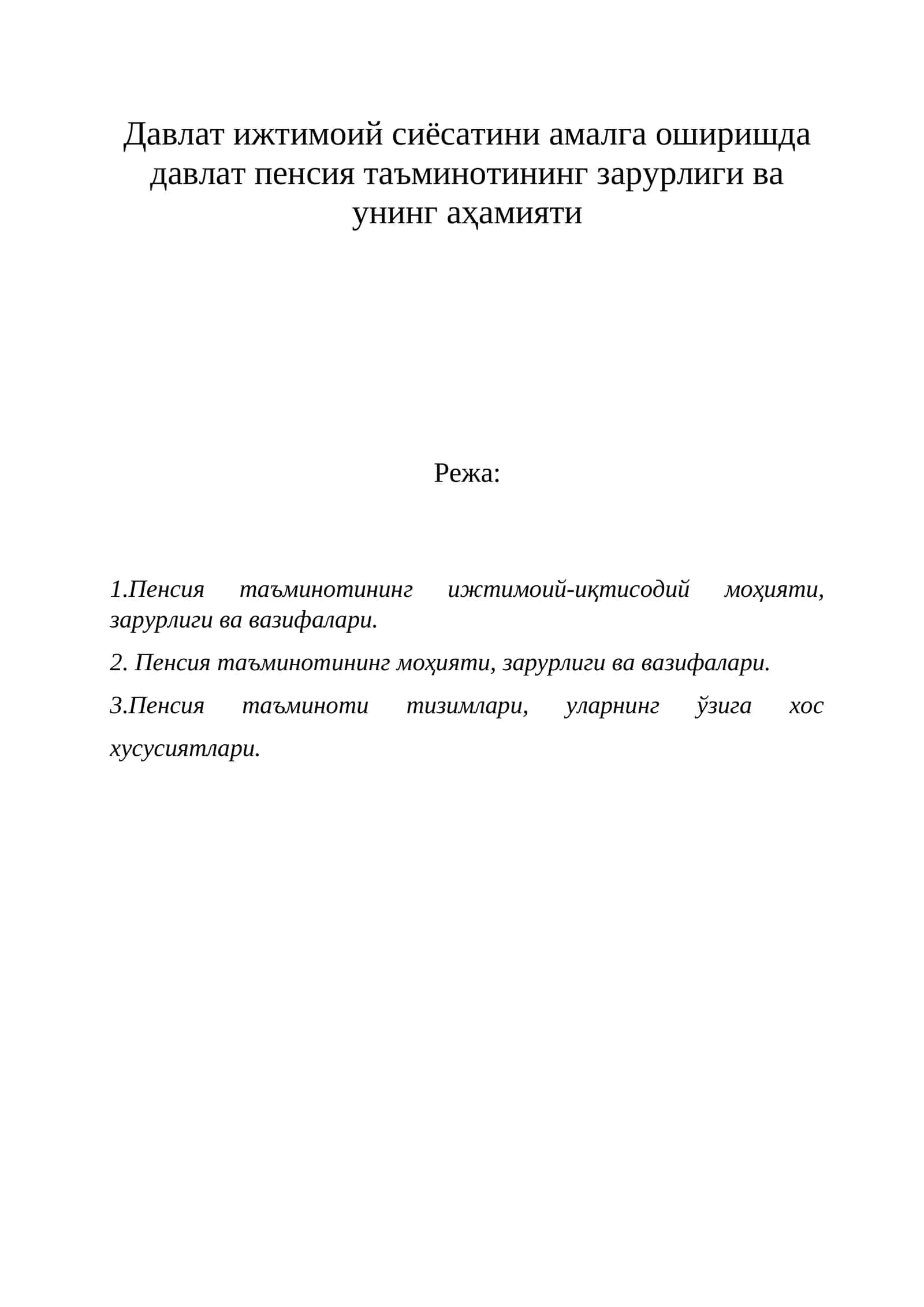 Пенсия таъминотининг ижтимоий-иқтисодий моҳияти, зарурлиги ва вазифалари