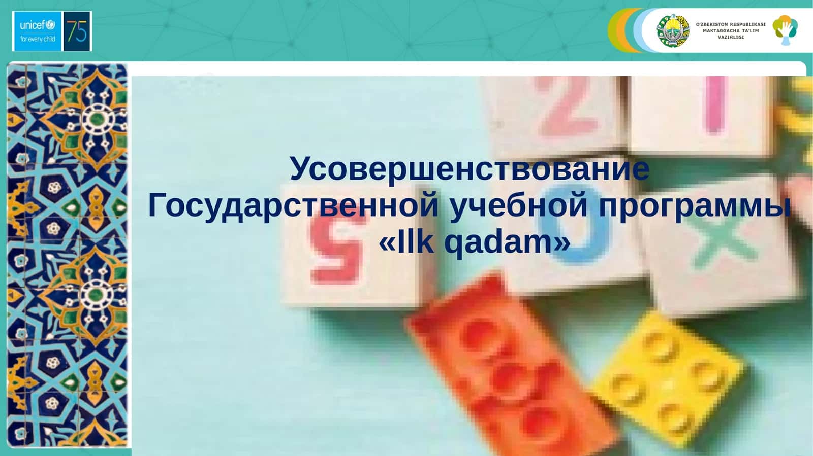 Усовершенствование Государственной учебной программы «Ilk qadam»