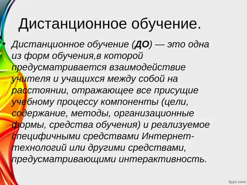 Дистанционное обучение