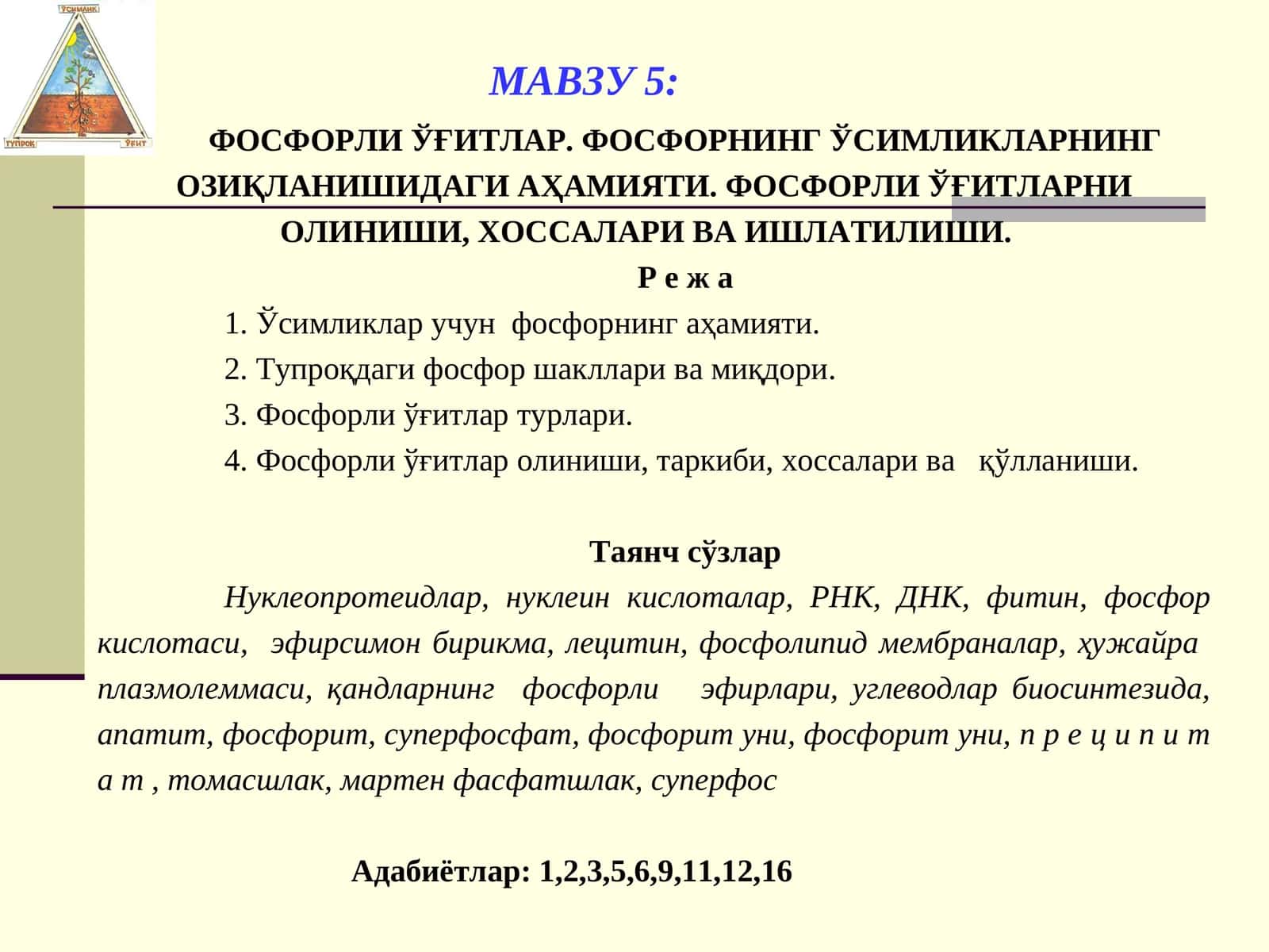 ФОСФОРЛИ ЎҒИТЛАР. ФОСФОРНИНГ ЎСИМЛИКЛАРНИНГ ОЗИҚЛАНИШИДАГИ АҲАМИЯТИ. ФОСФОРЛИ ЎҒИТЛАРНИ ОЛИНИШИ, ХОССАЛАРИ ВА ИШЛАТИЛИШИ
