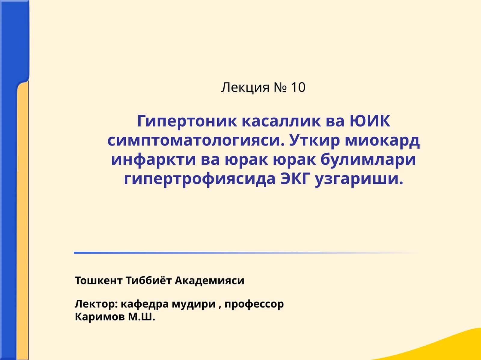 Лекция № 10Гипертоник касаллик ва ЮИК симптоматологияси