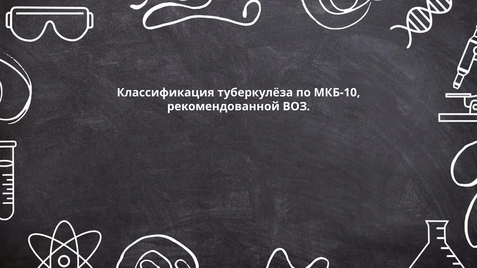 Классификация туберкулёза по МКБ-10, рекомендованной ВОЗ