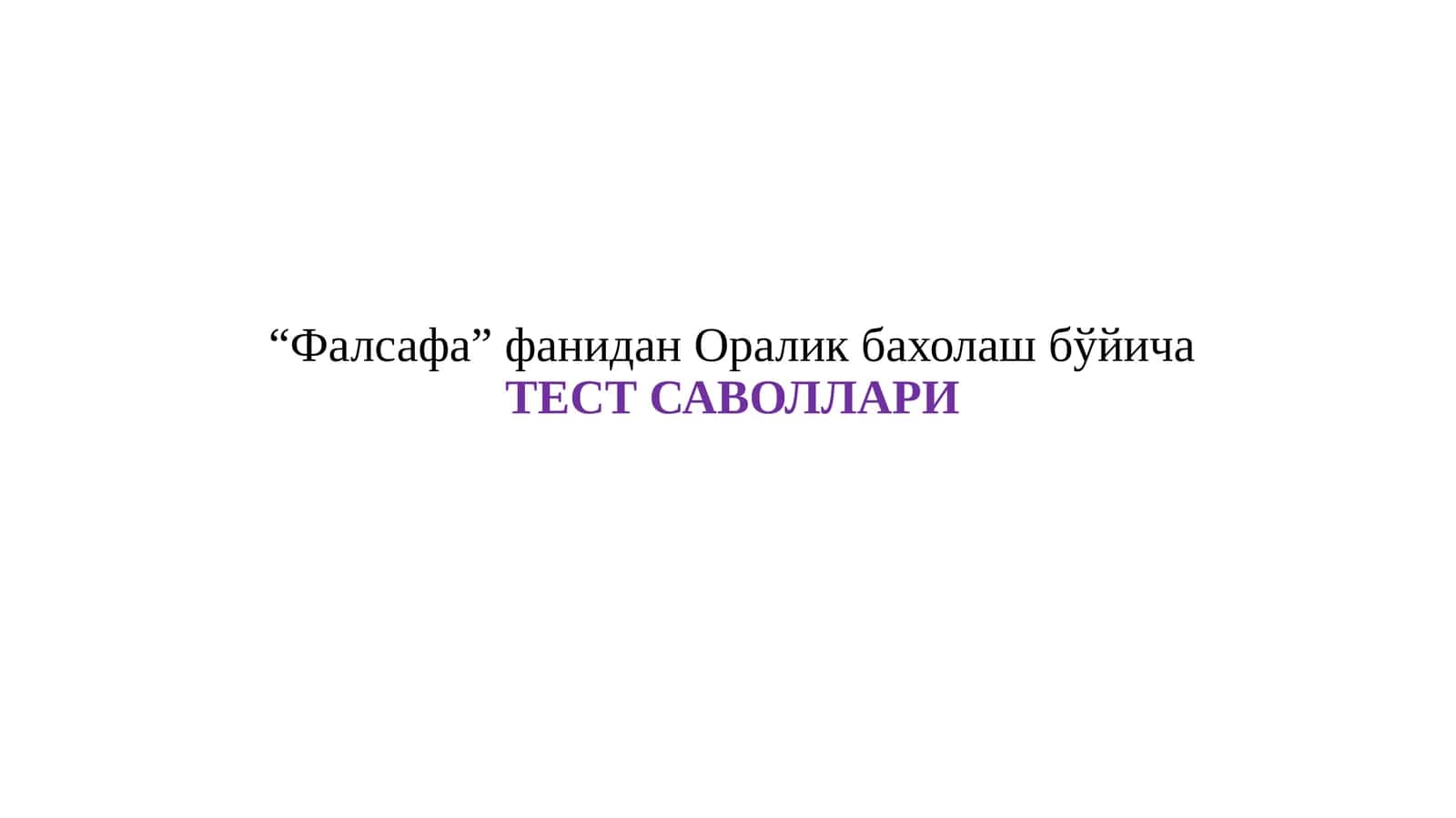 “ФАЛСАФА” ФАНИДАНОРАЛИКБАХОЛАШ БЎЙИЧАТЕСТ САВОЛЛАРИ