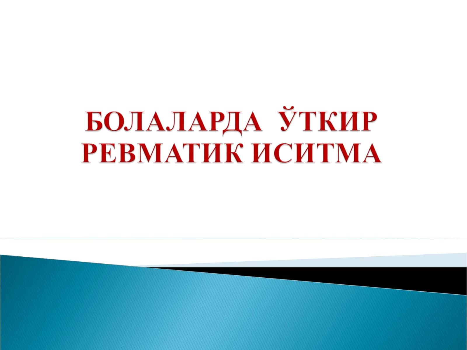 Стрептококк касалликлари