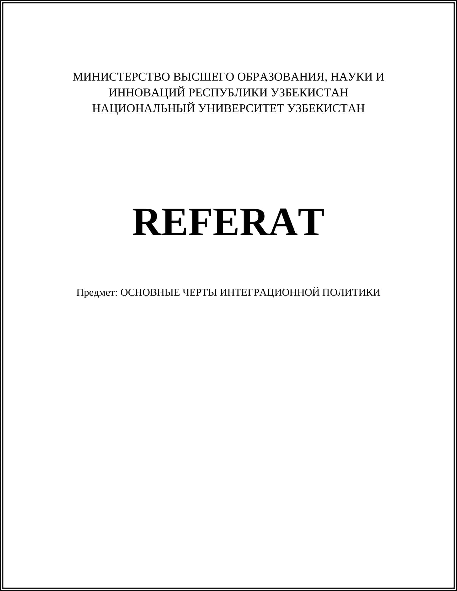 ОСНОВНЫЕ ЧЕРТЫ ИНТЕГРАЦИОННОЙ ПОЛИТИКИ