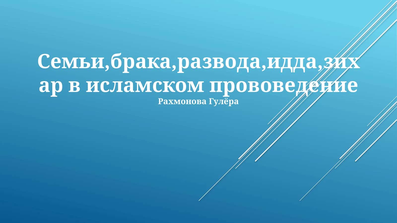 Брак и развод в Исламе
