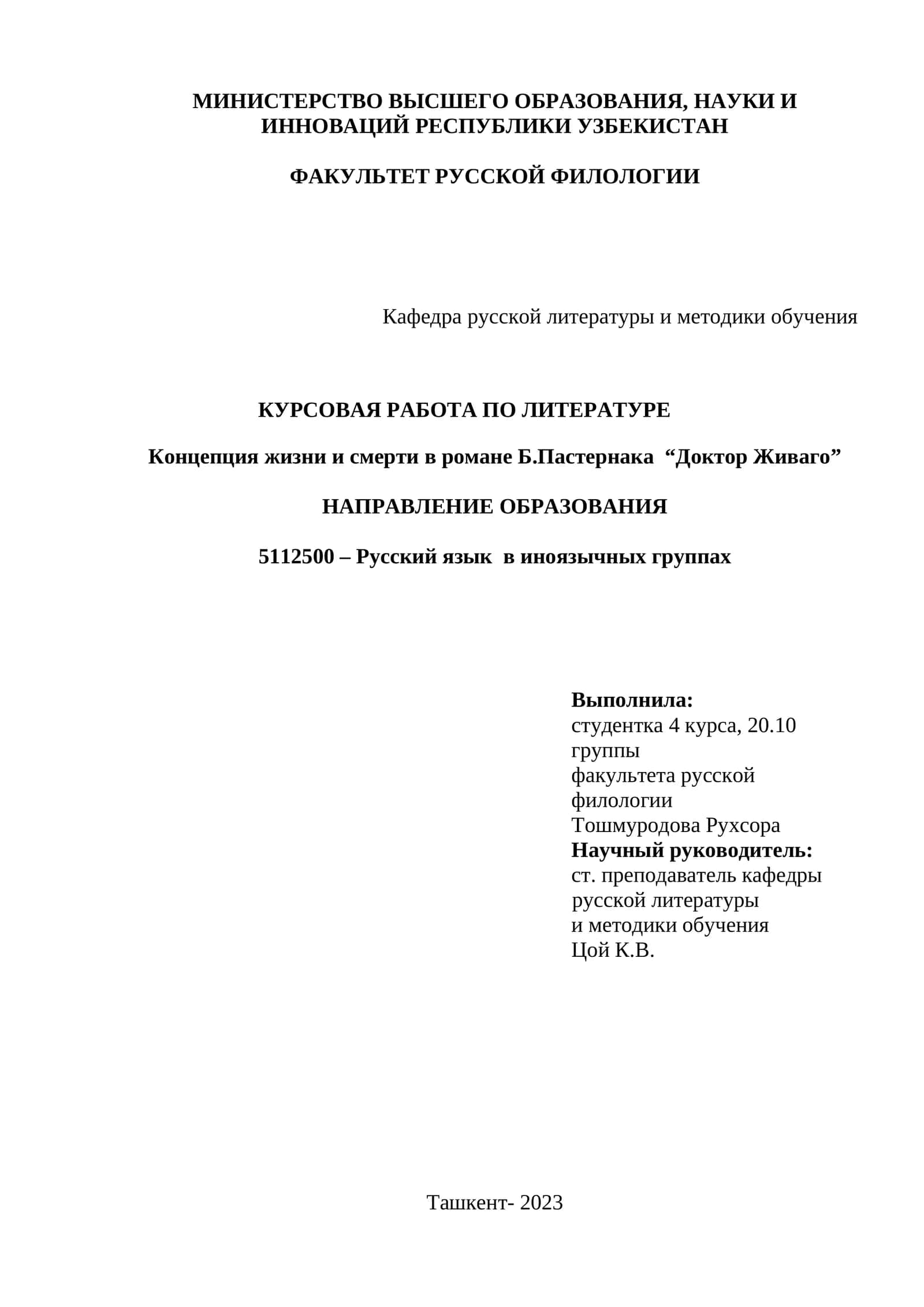 Курсовая работа по литературе "Концепция жизни и смерти в романе Б.Пастернака “Доктор Живаго”