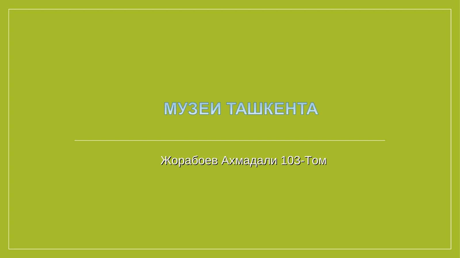 Музей
