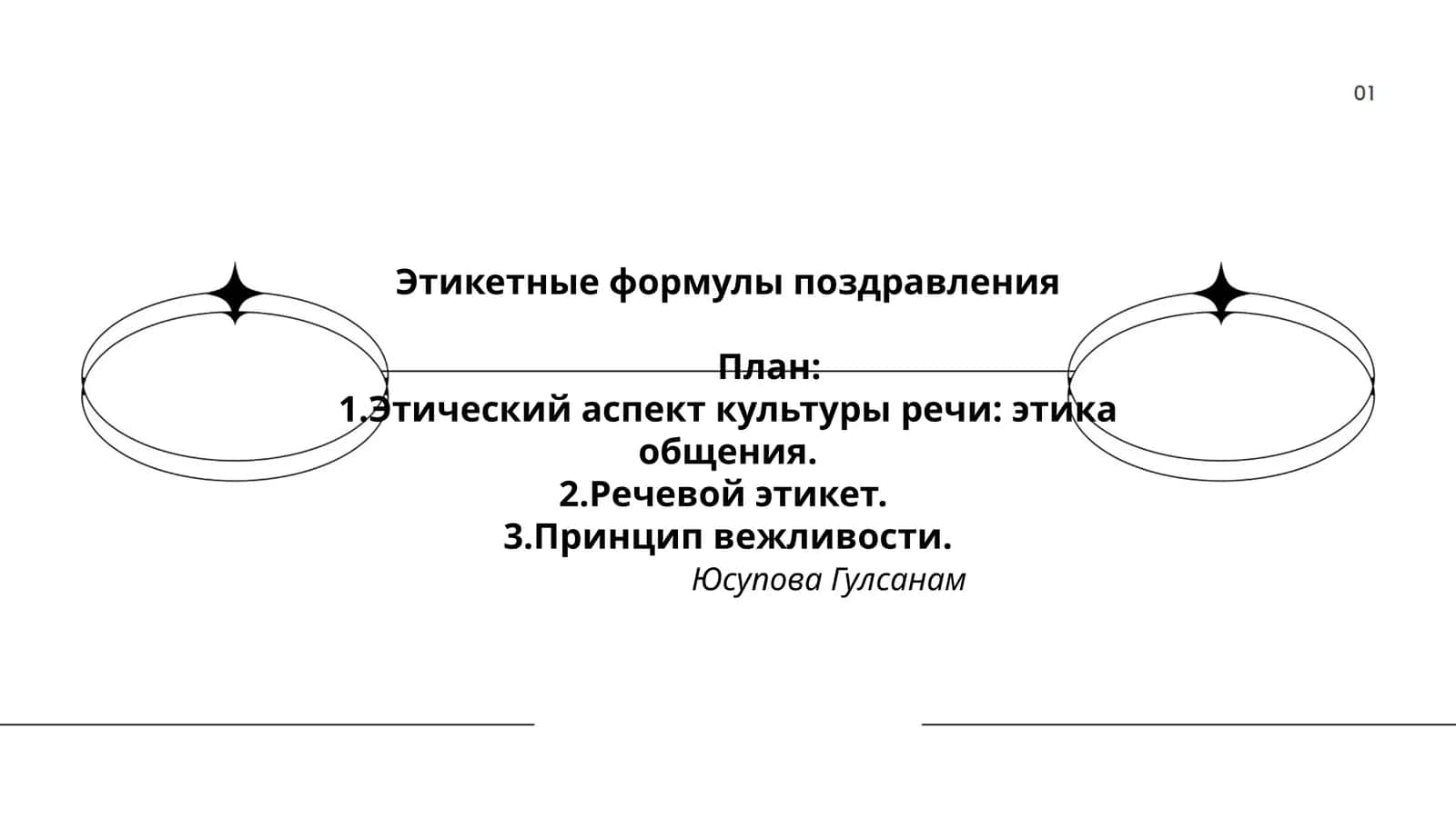 Этикетные формулы поздравления