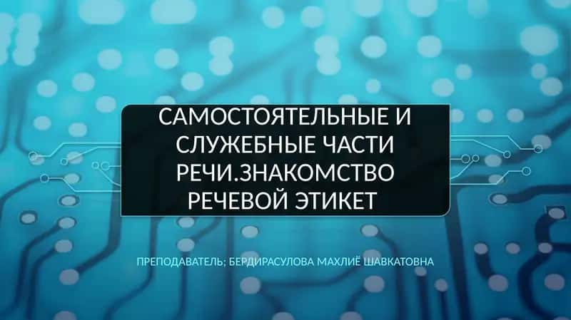Самостоятельные и служебные частиречи.знакомство речевой этикет