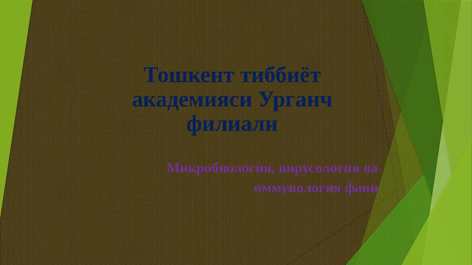 Микробиология, вирусология ва иммунология фани