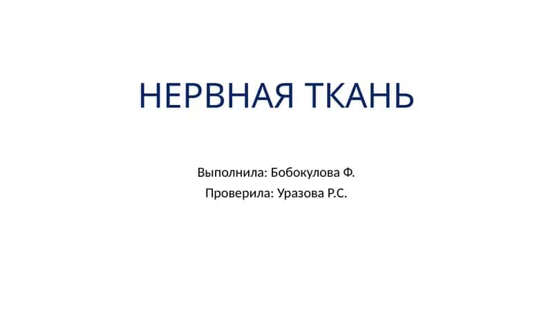 Нервная ткань