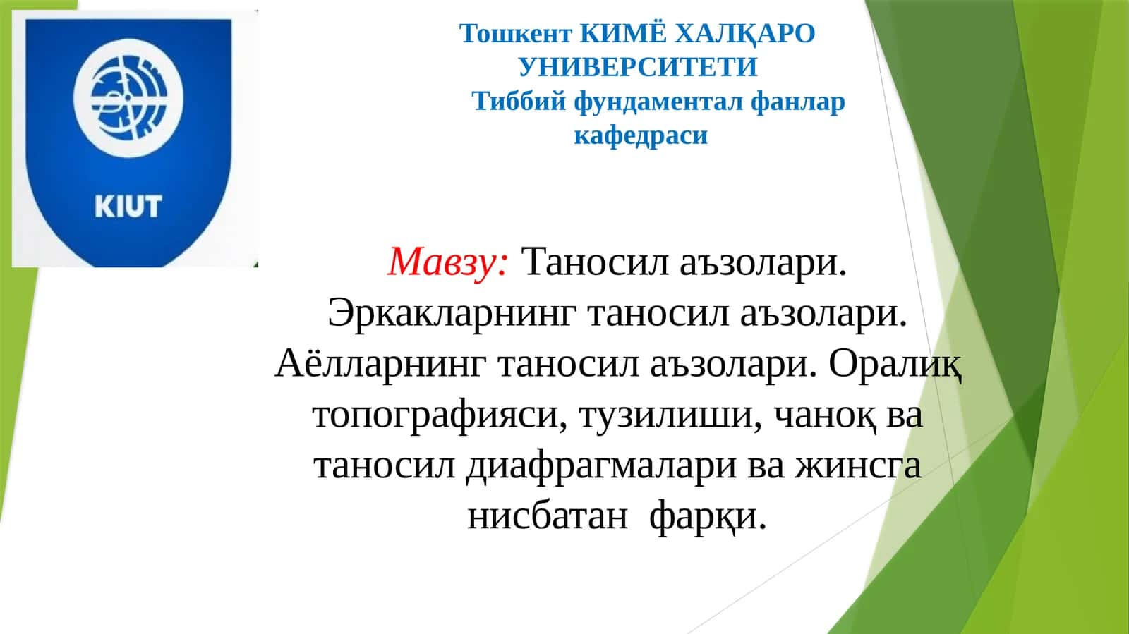 Таносил аъзолари