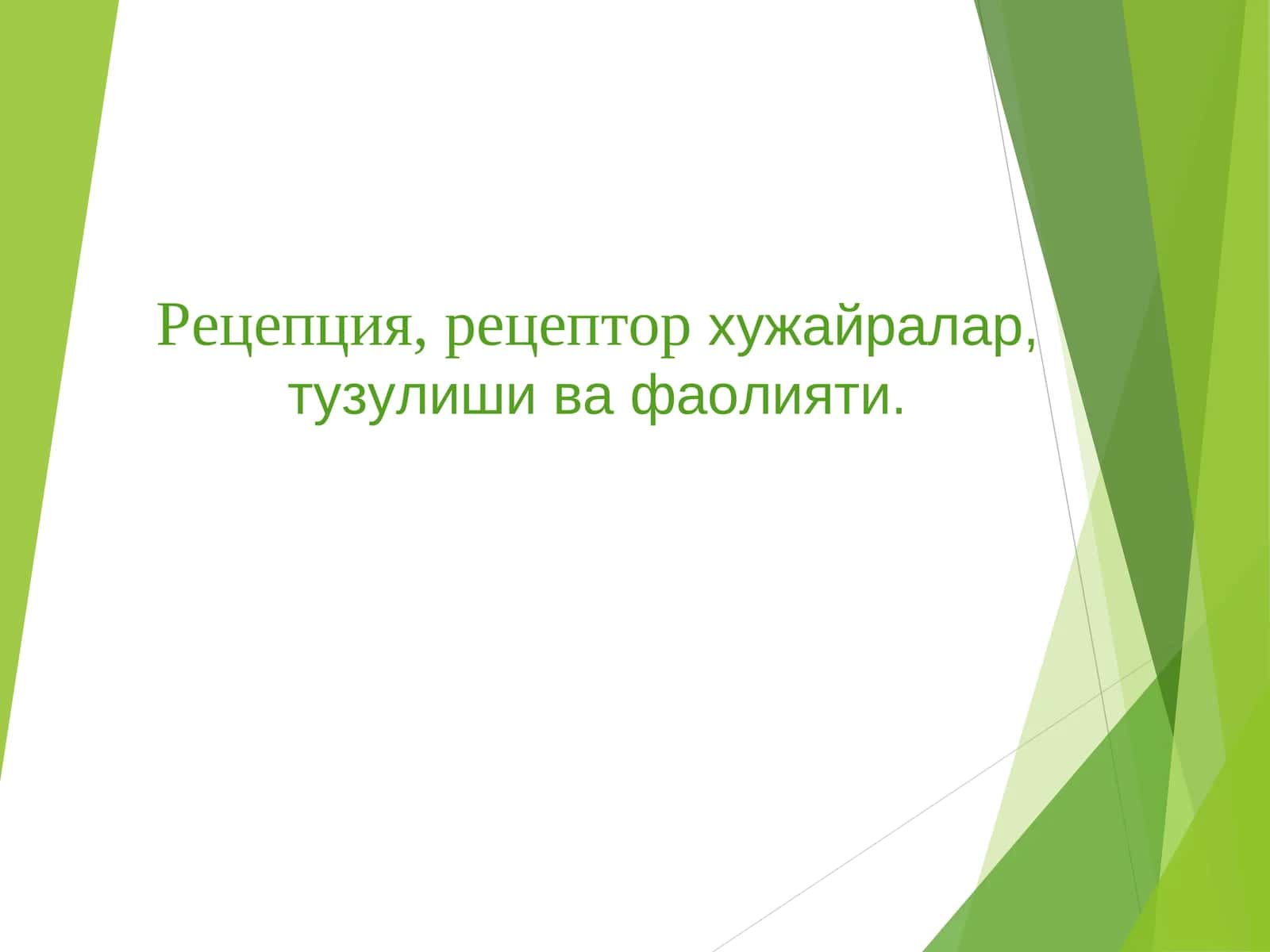Рецепторлар хакида маълумот