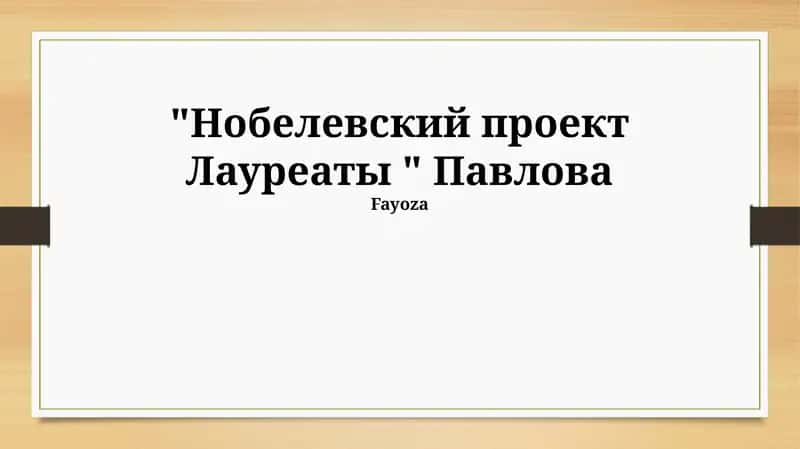 Нобелевский проект Лауреаты "Павлова"
