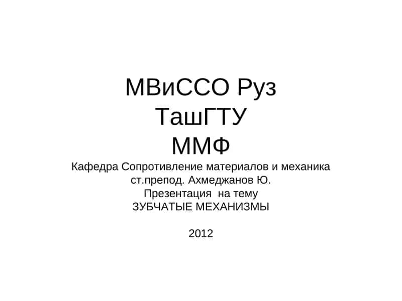 ЗУБЧАТЫЕ МЕХАНИЗМЫ