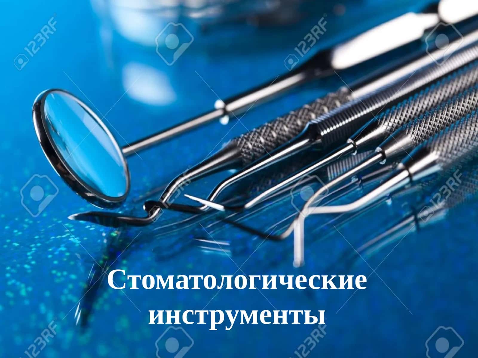 Стоматологические инструменты