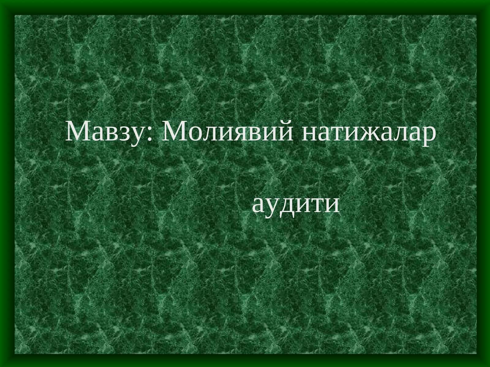 Молиявий натижалар аудити