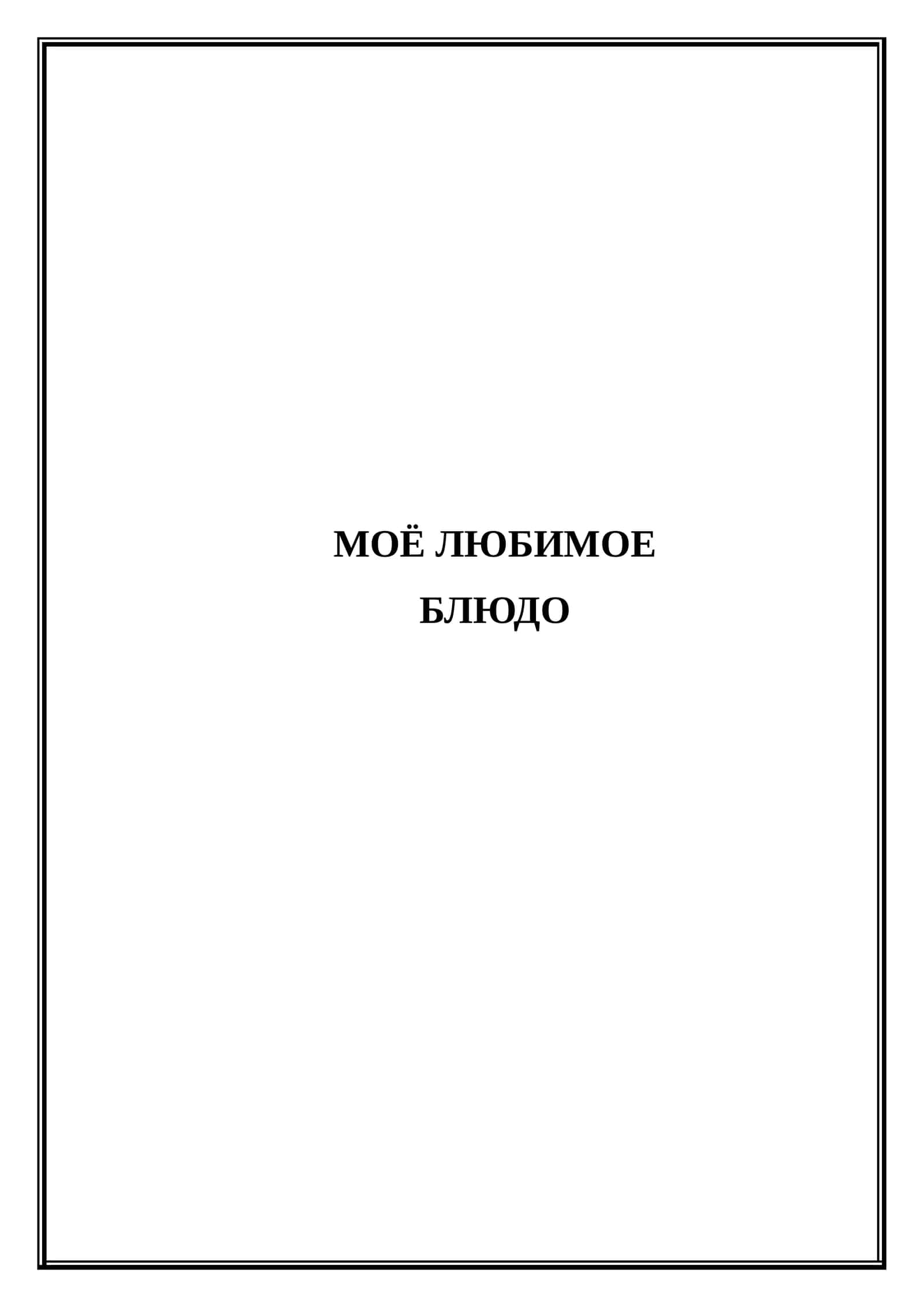 Моё любимое блюдо (Разработка Микроурока)