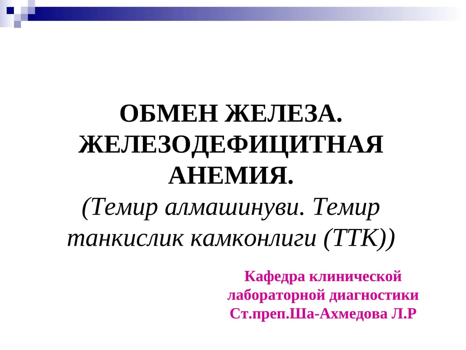 Темир алмашинуви. Темир танкислик камконлиги (ТТК)