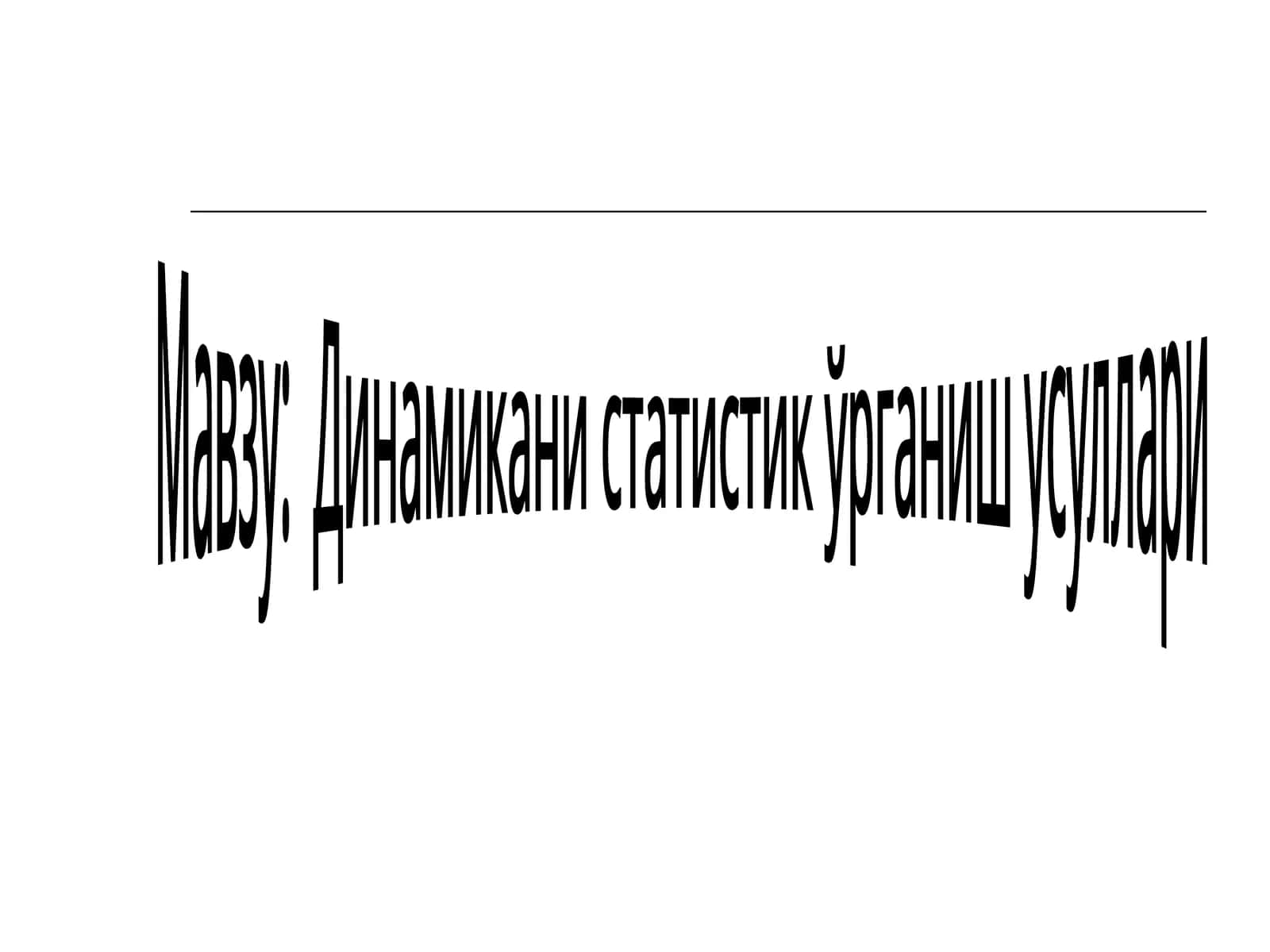 Динамикани статистик ўрганиш усуллари
