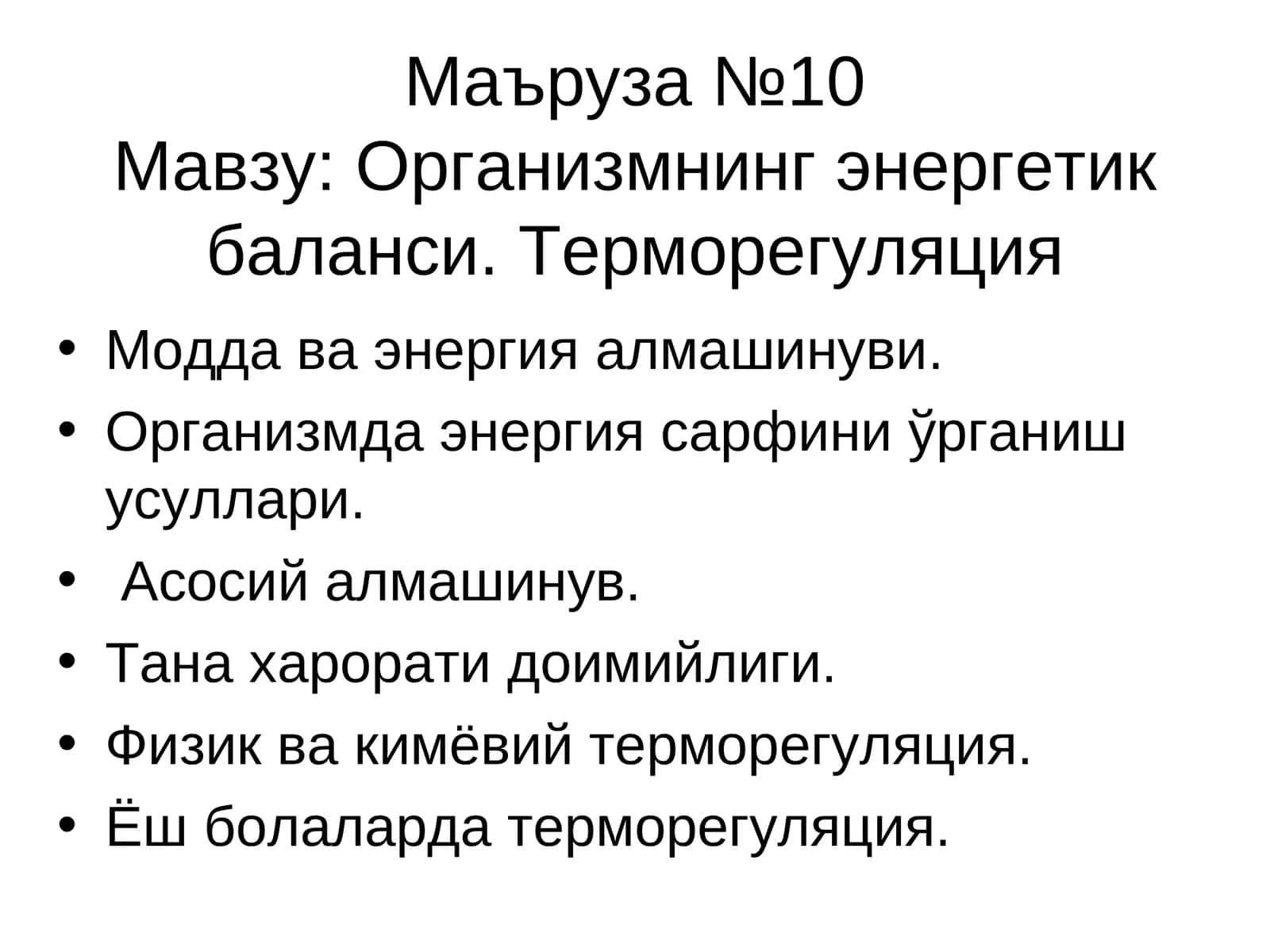 Маъруза №10