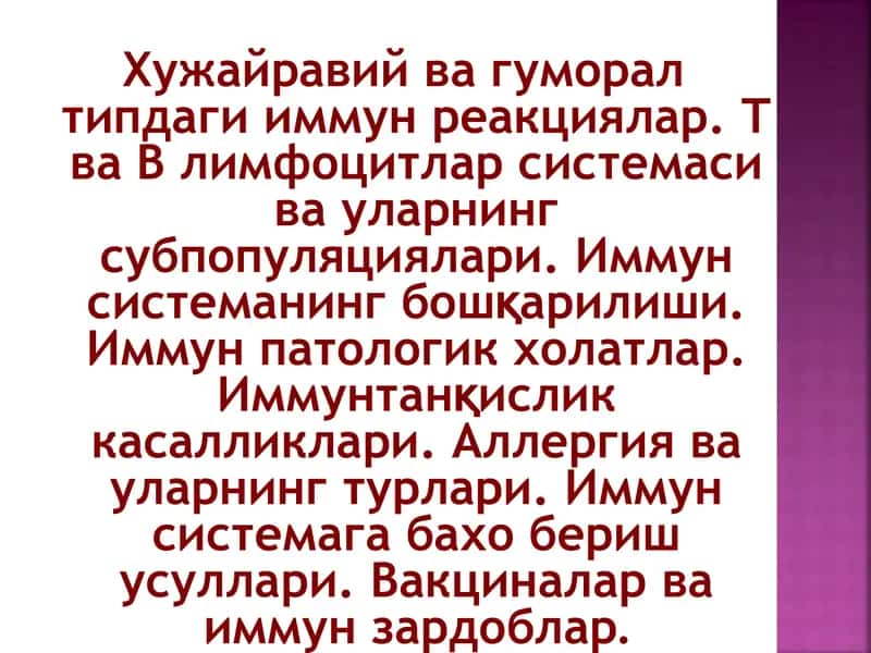 Хужайравий ва гуморал типдаги иммун реакциялар. Т ва В лимфоцитлар системаси ва уларнинг субпопуляци