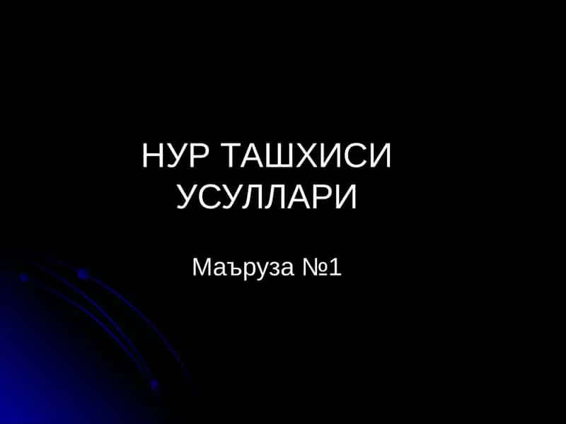 НУР ТАШХИСИ УСУЛЛАРИ