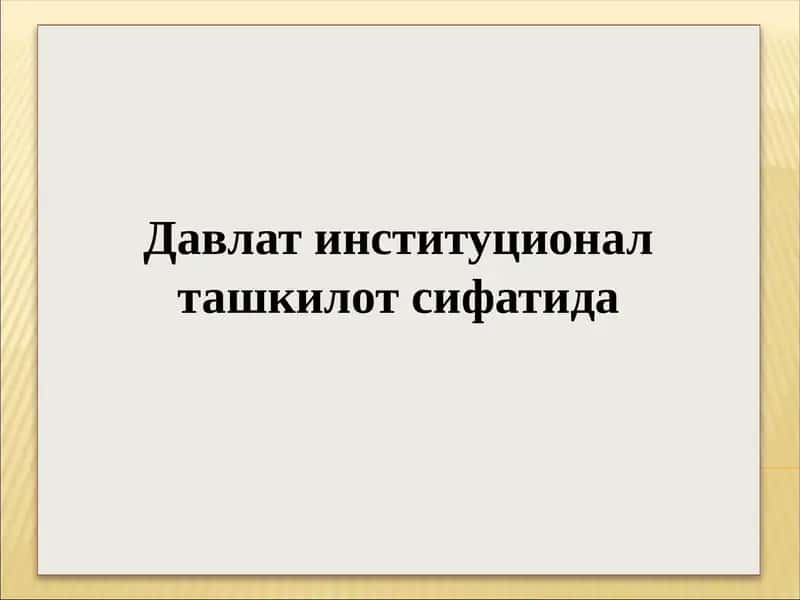 Давлат институционал ташкилот сифатида