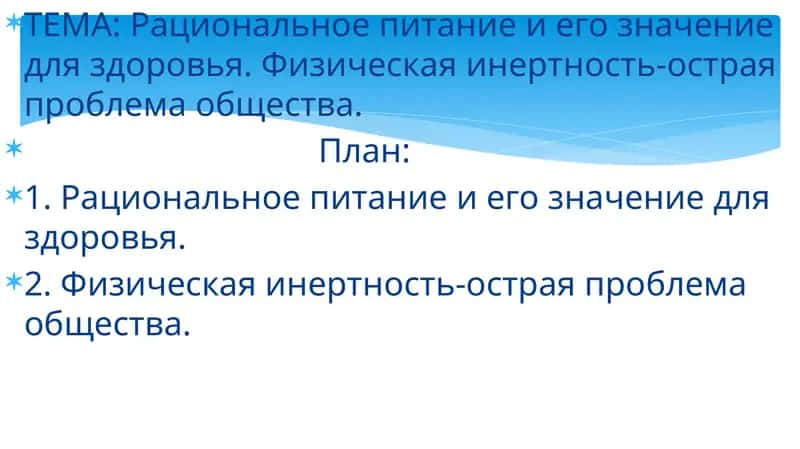 Рациональное питание и его значение для здоровья. Физическая инертность-острая проблема общества