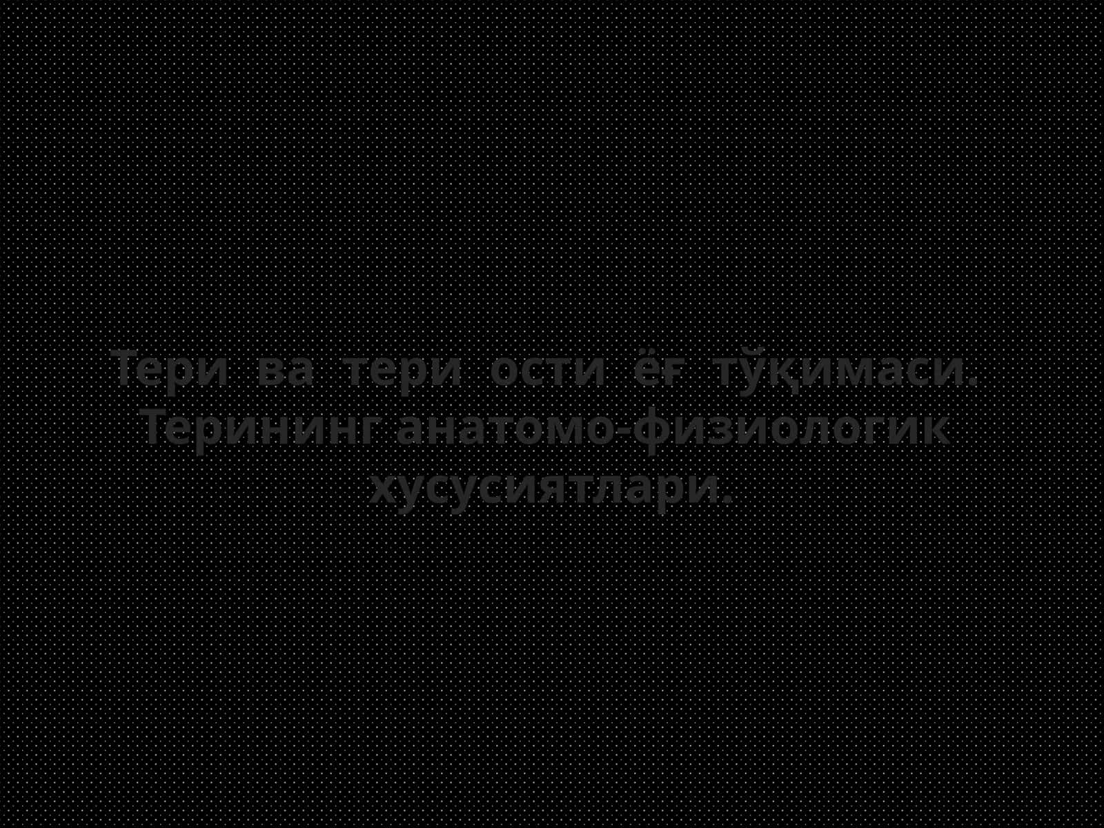 Тери ва тери ости ёғ тўқимаси