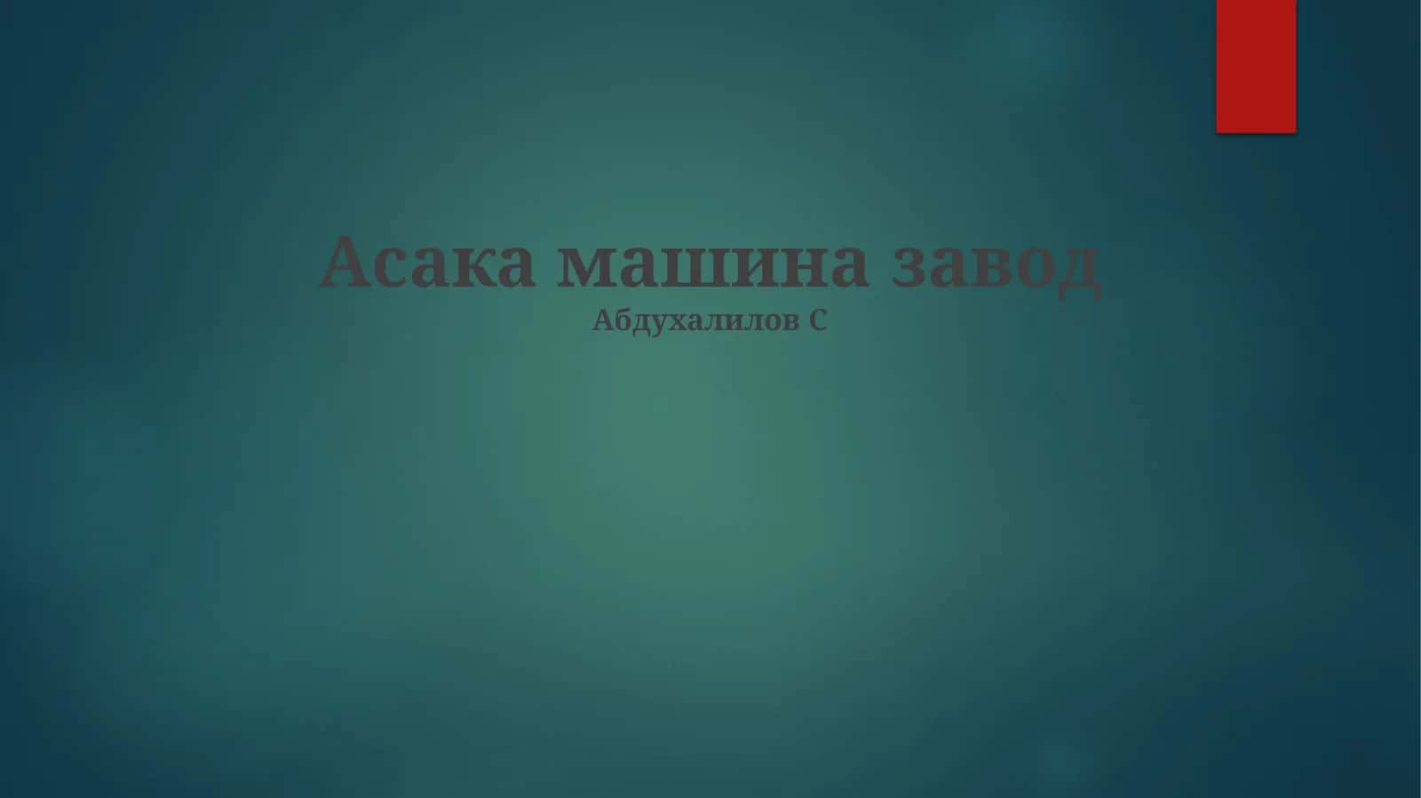 Асака машина завод