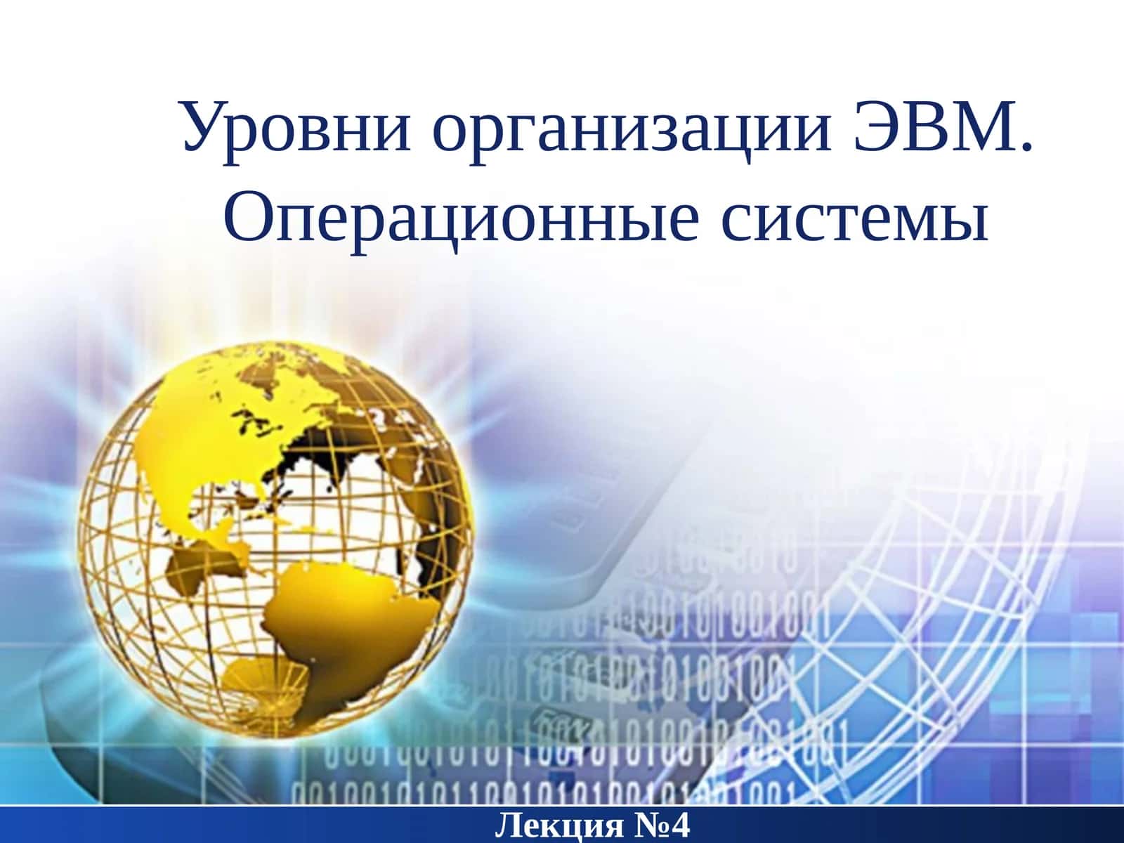Операционная система