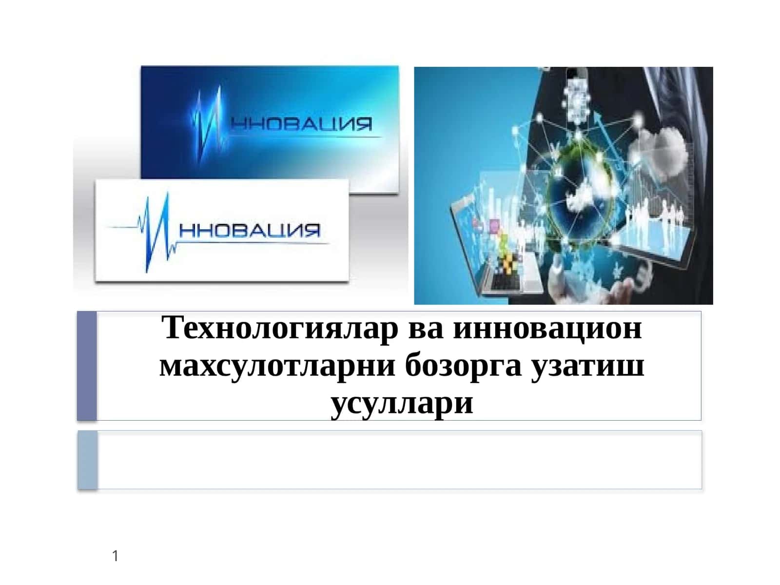 Технологиялар ва инновацион махсулотларни бозорга узатиш усуллари