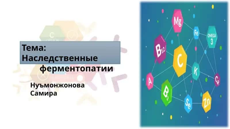 Наследственные ферментопатии