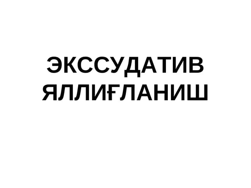 ЭКССУДАТИВ ЯЛЛИҒЛАНИШ