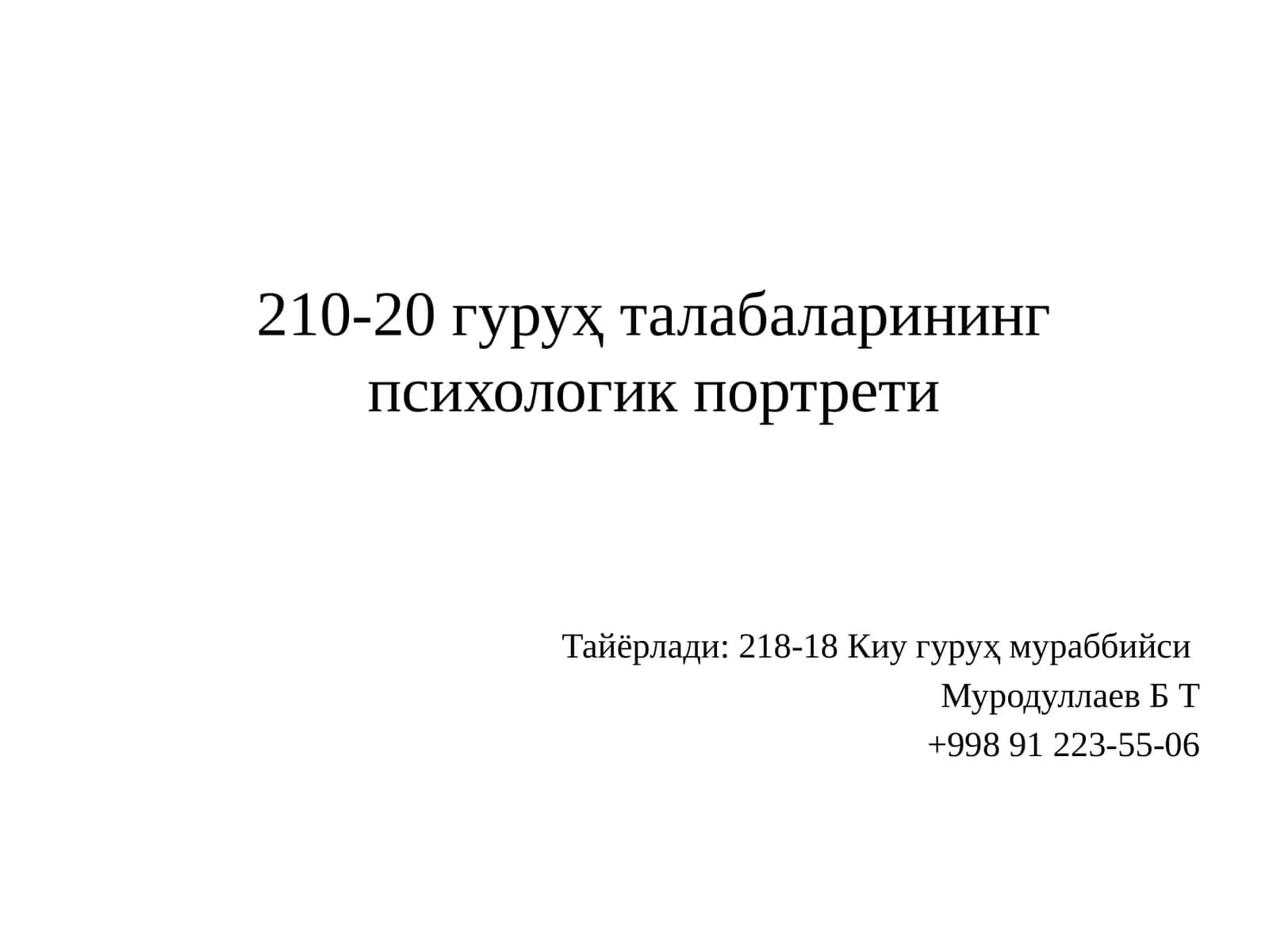 210-20 гуруҳ талабаларининг психологик портрети