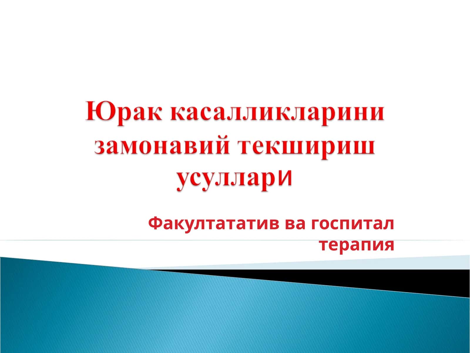 Yurak Kasalliklarini zamonaviy tekshirish usullari