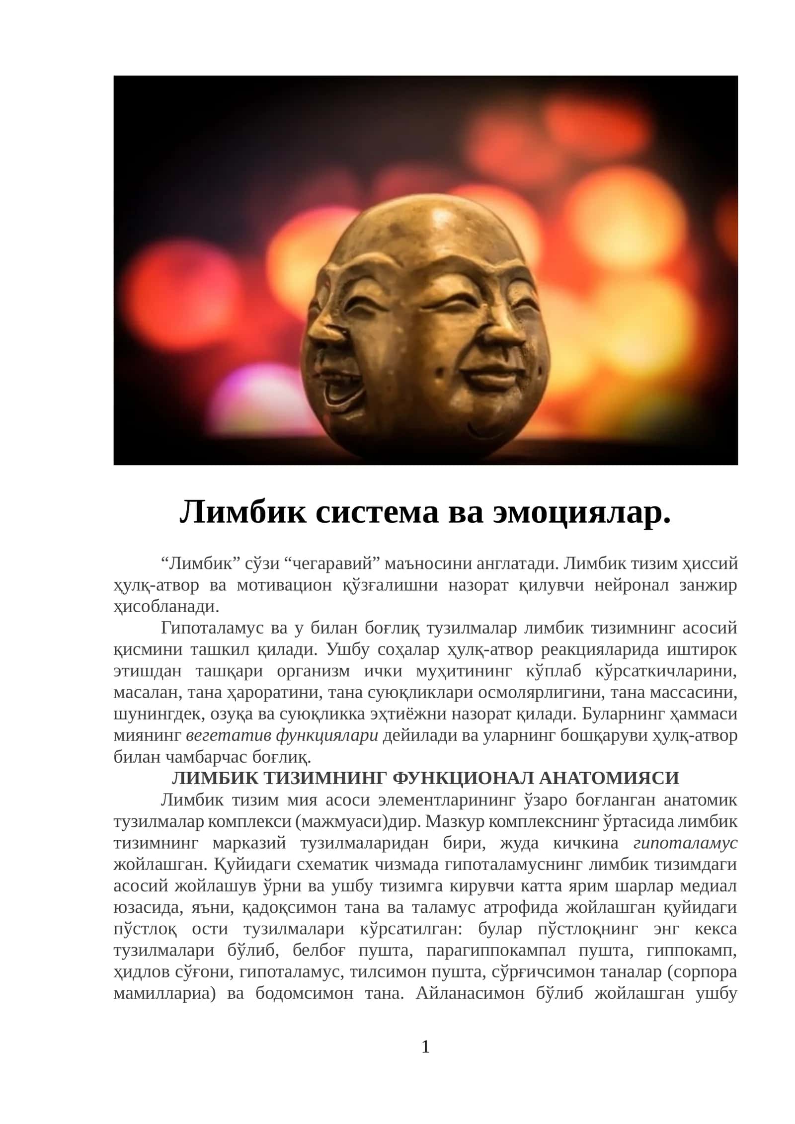 Лимбическая система и эмоции