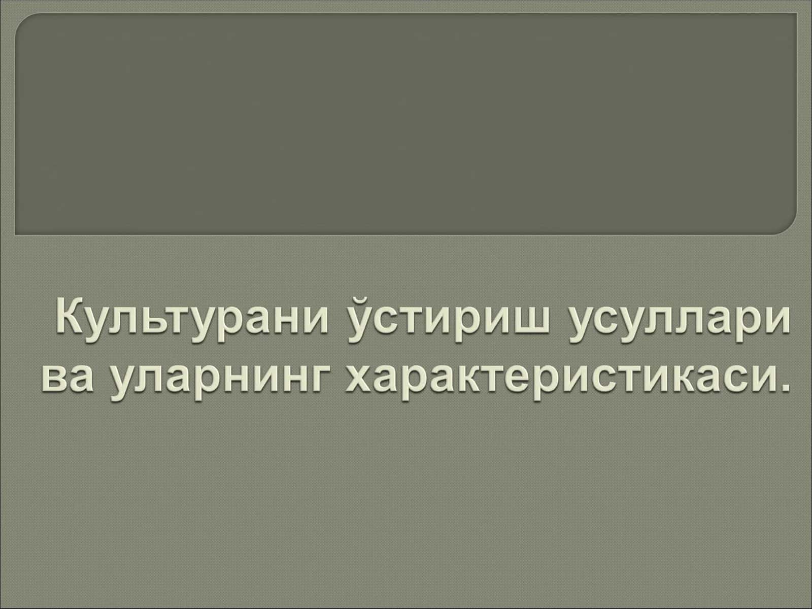 Культурани ўстириш усуллари ва уларнинг характеристикаси