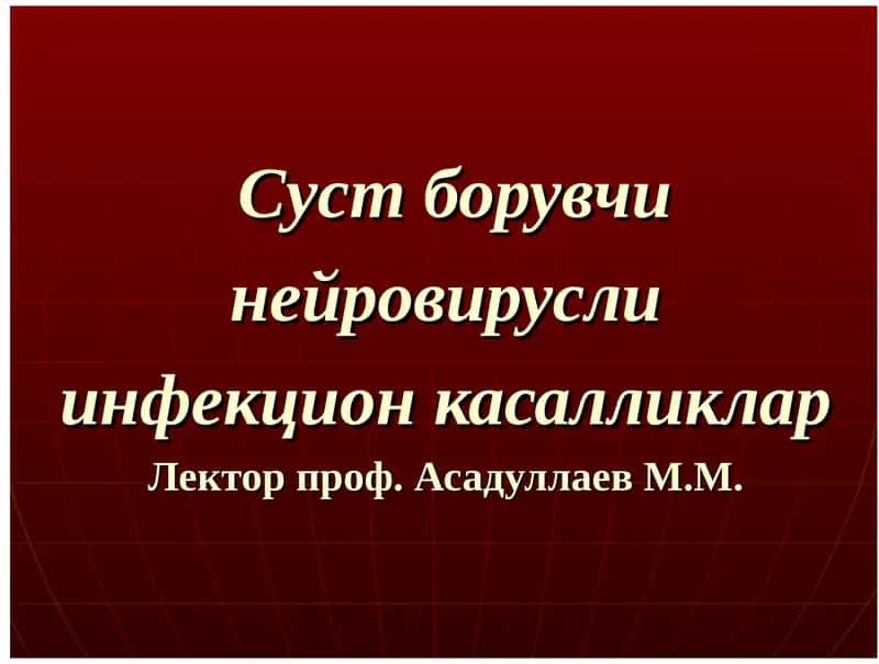 Суст борувчи нейровирусли инфекцион касалликларЛектор проф. Асадуллаев М.М.