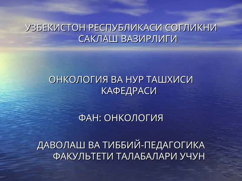ОНКОЛОГИЯ ВА НУР ТАШХИСИ КАФЕДРАСИ
