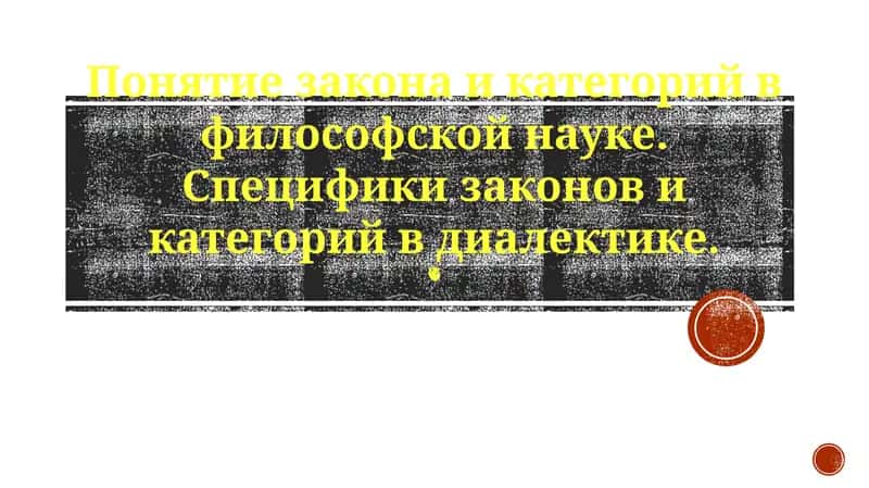 Законы и категории в философской науке
