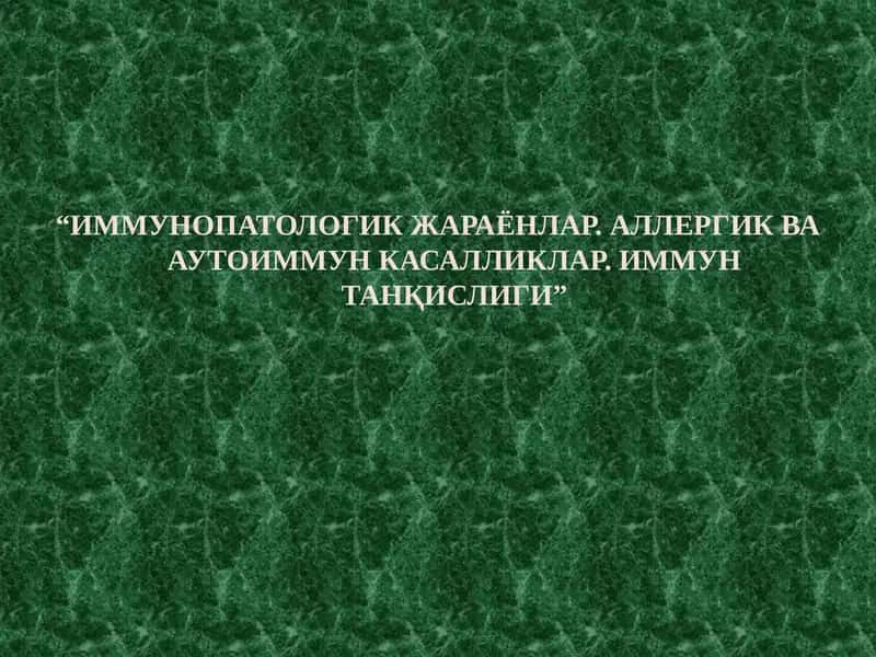 ИММУНОПАТОЛОГИК ЖАРАЁНЛАР. АЛЛЕРГИК ВА АУТОИММУН КАСАЛЛИКЛАР. ИММУН ТАНҚИСЛИГИ”